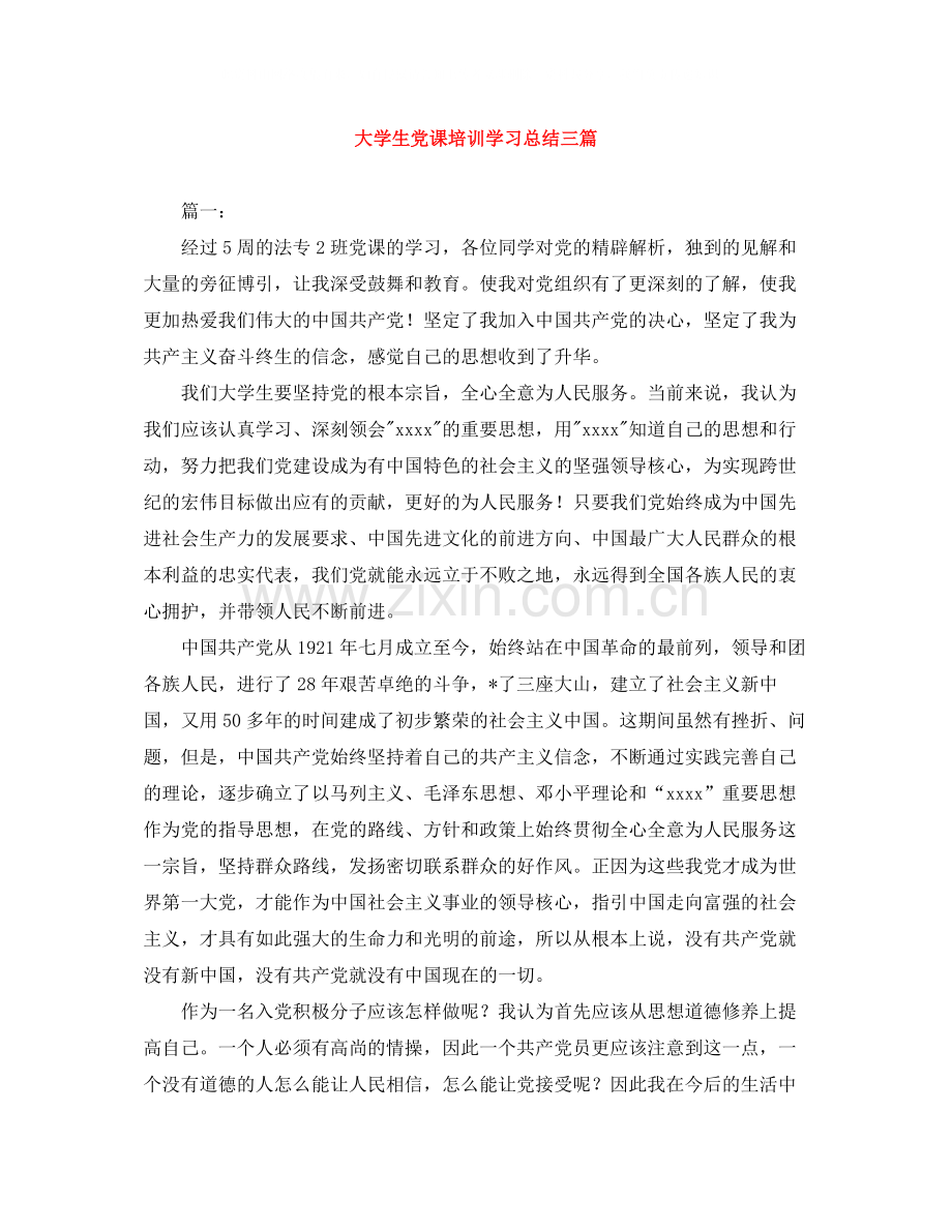 大学生党课培训学习总结三篇.docx_第1页