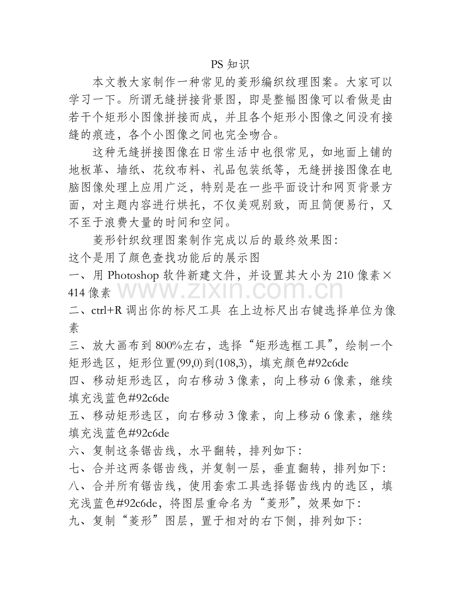 制作菱形针织纹理图案的PS教程.doc_第1页