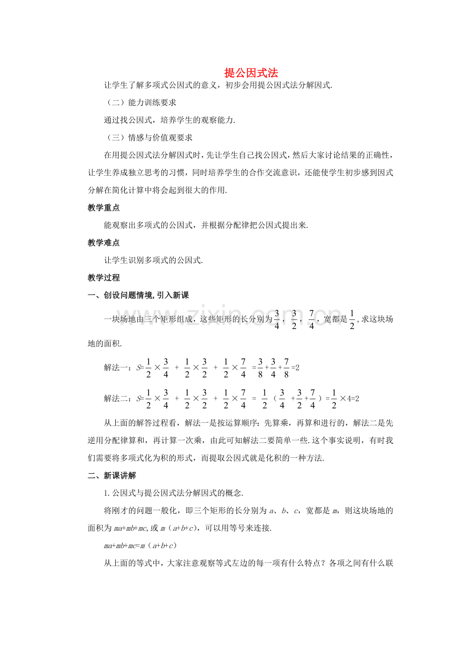 安徽省安庆市桐城吕亭初级中学八年级数学上册 提公因式法教学设计1 新人教版.doc_第1页