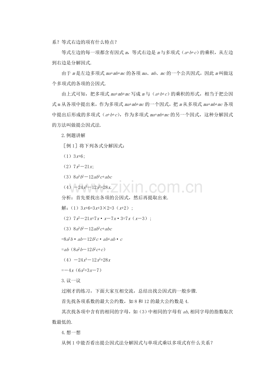 安徽省安庆市桐城吕亭初级中学八年级数学上册 提公因式法教学设计1 新人教版.doc_第2页