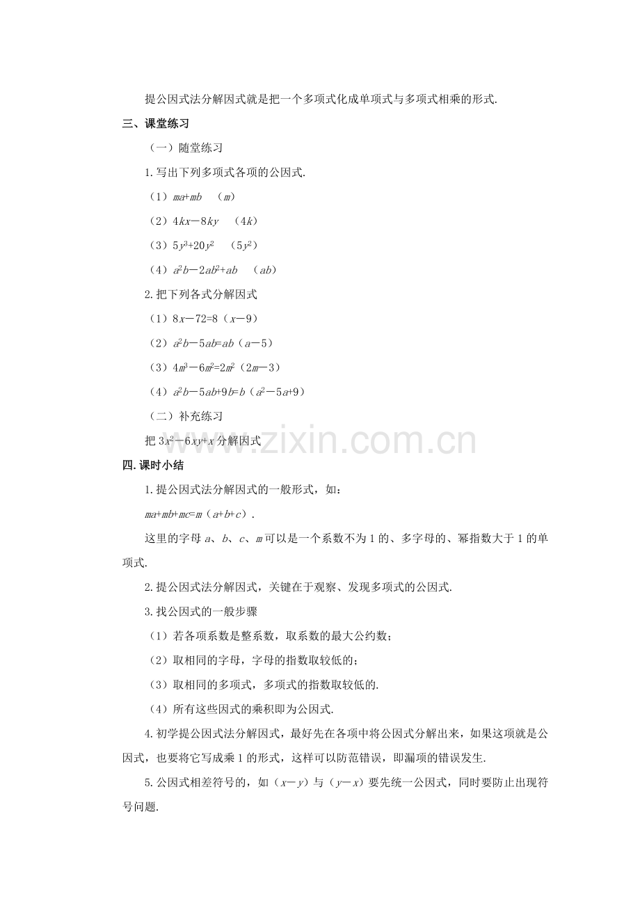 安徽省安庆市桐城吕亭初级中学八年级数学上册 提公因式法教学设计1 新人教版.doc_第3页