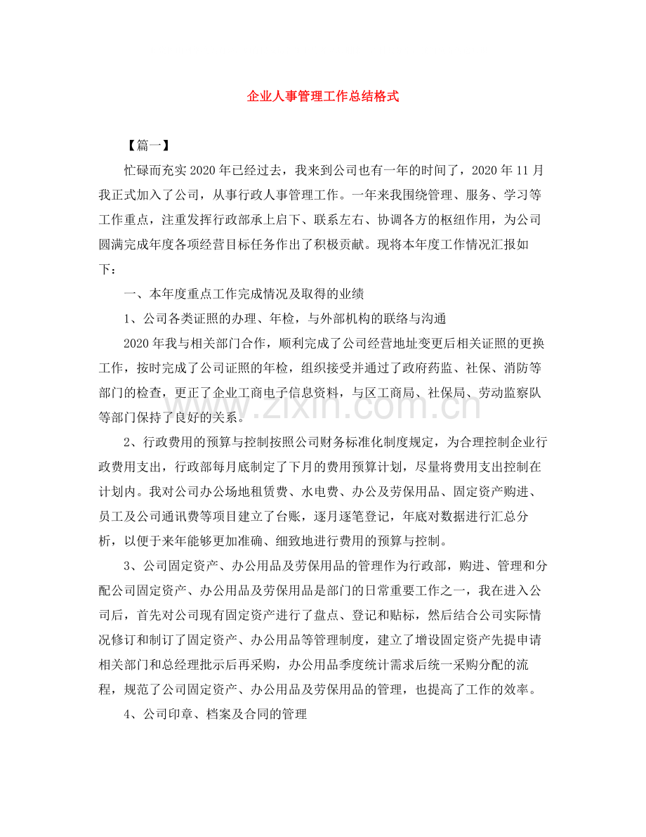 企业人事管理工作总结格式.docx_第1页