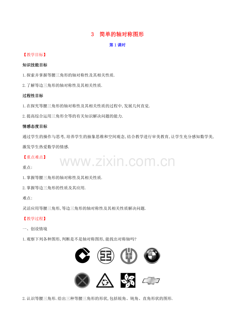 版七年级数学下册 第五章 生活中的轴对称 5.3 简单的轴对称图形（第1课时）教案 （新版）北师大版-（新版）北师大版初中七年级下册数学教案.doc_第1页