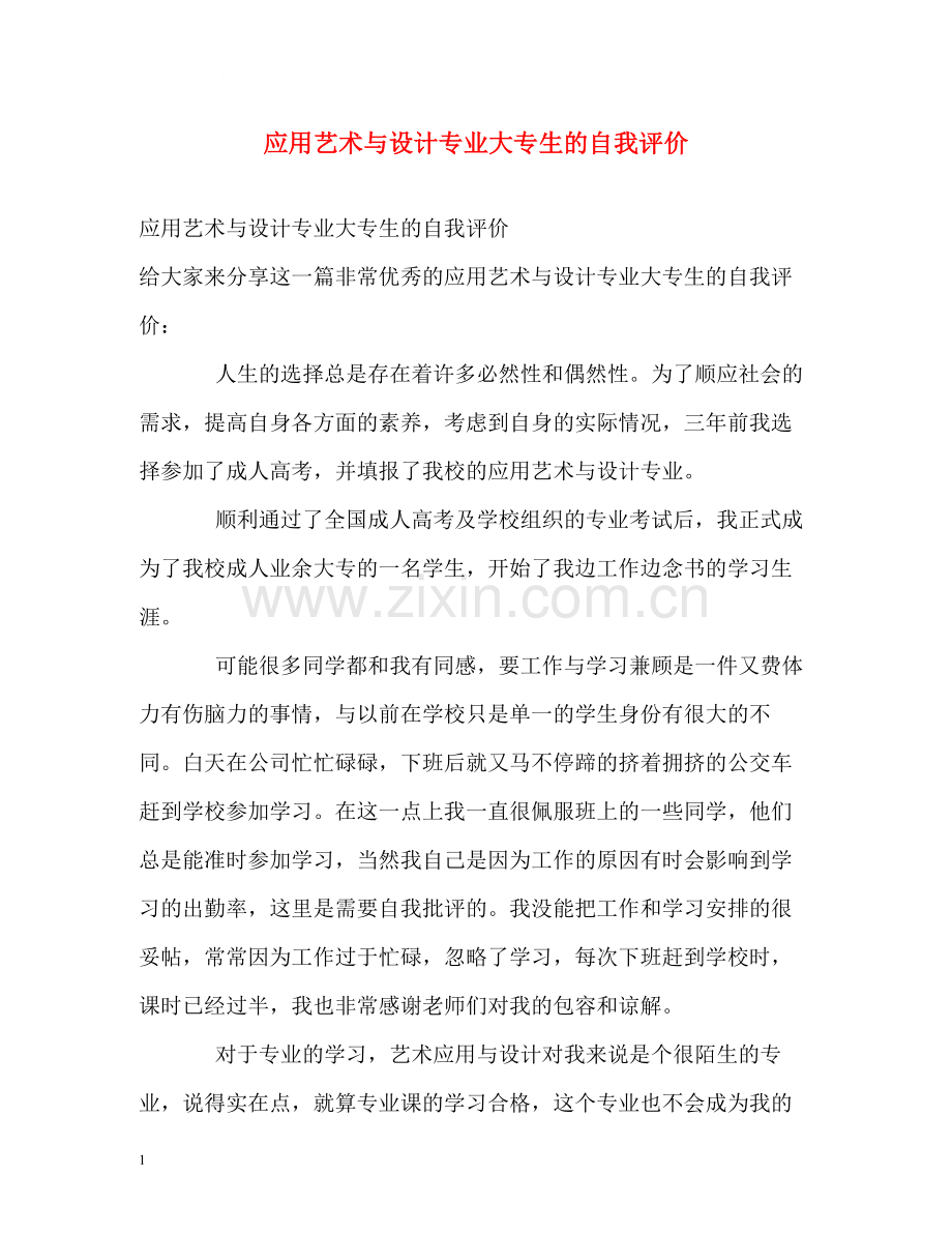 应用艺术与设计专业大专生的自我评价.docx_第1页