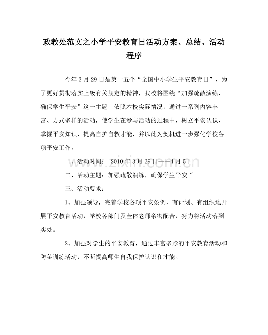 政教处范文小学安全教育日活动方案总结活动程序.docx_第1页