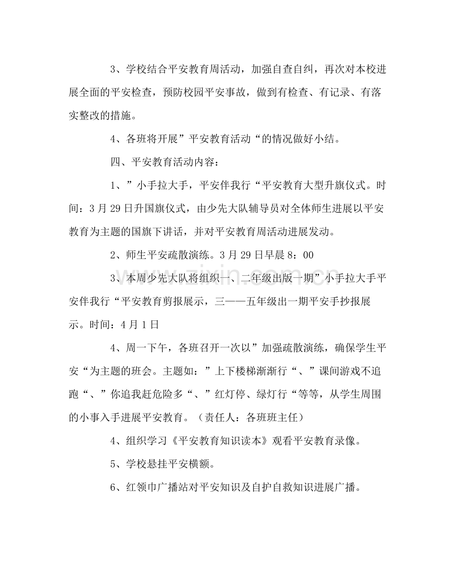 政教处范文小学安全教育日活动方案总结活动程序.docx_第2页