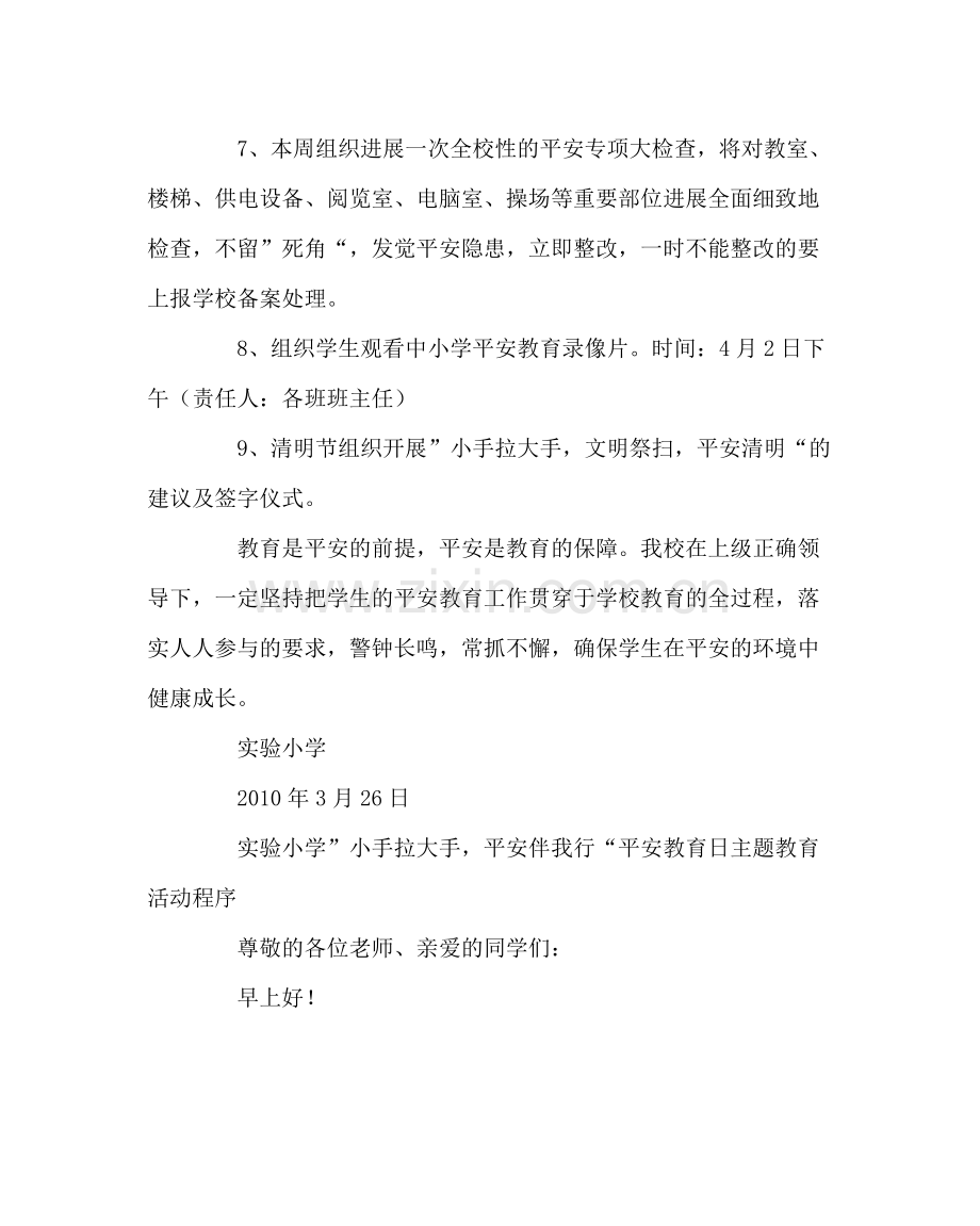 政教处范文小学安全教育日活动方案总结活动程序.docx_第3页