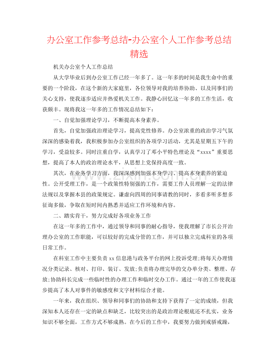 办公室工作参考总结办公室个人工作参考总结.docx_第1页