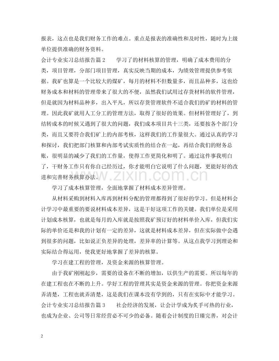 会计专业实习总结报告.docx_第2页