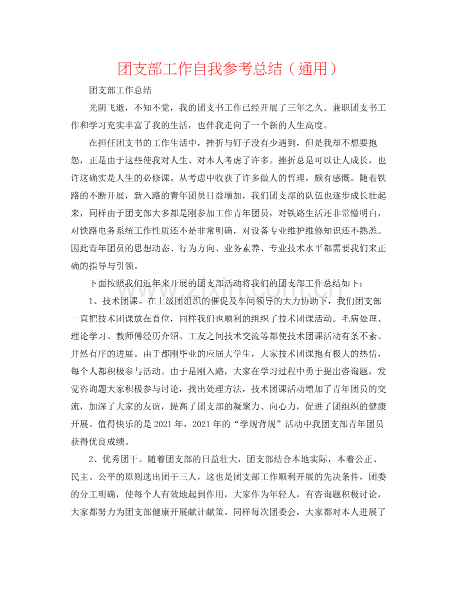 团支部工作自我参考总结（通用）.docx_第1页