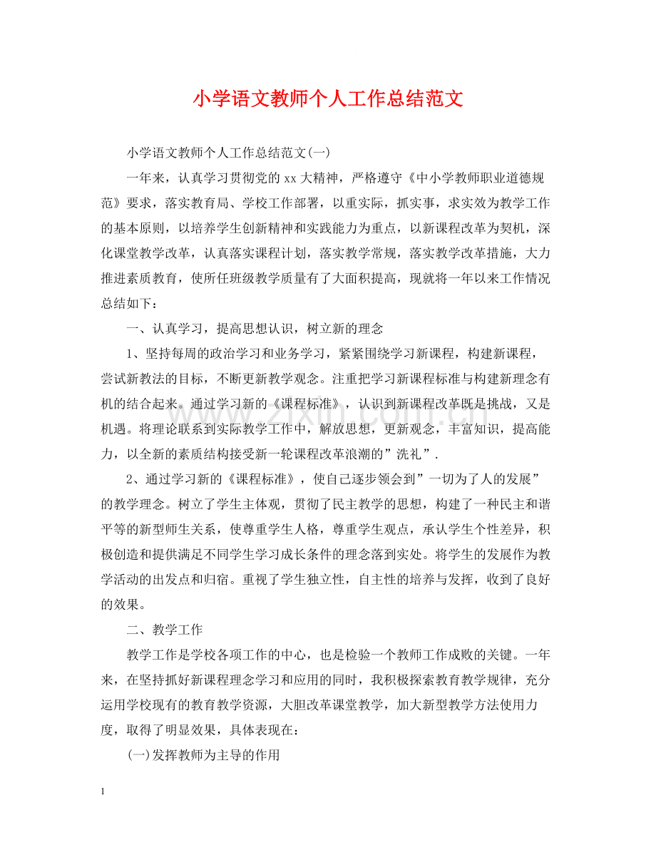 小学语文教师个人工作总结范文.docx_第1页