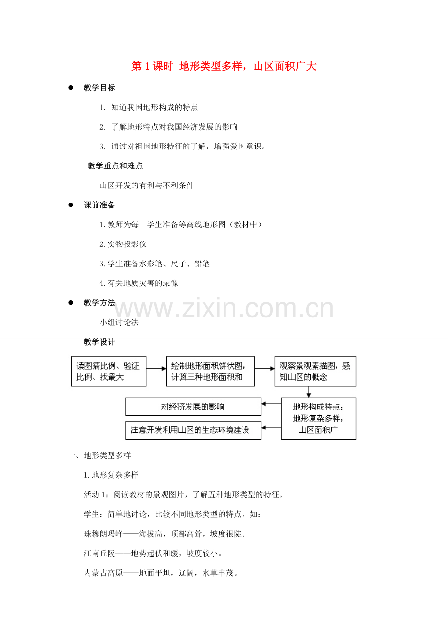 八年级地理上册 第二章 第一节 地形和地势（第1课时 地形类型多样山区面积广大）教案 （新版）新人教版-（新版）新人教版初中八年级上册地理教案.doc_第1页