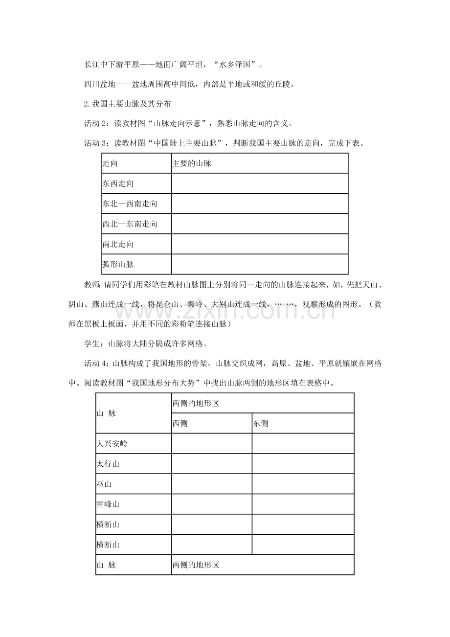 八年级地理上册 第二章 第一节 地形和地势（第1课时 地形类型多样山区面积广大）教案 （新版）新人教版-（新版）新人教版初中八年级上册地理教案.doc_第2页