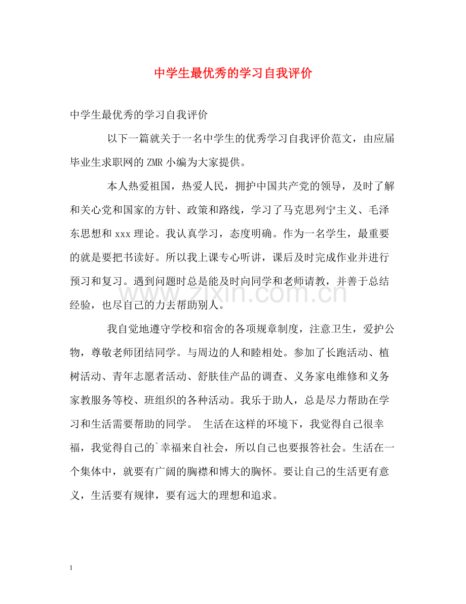 生最优秀的学习自我评价.docx_第1页