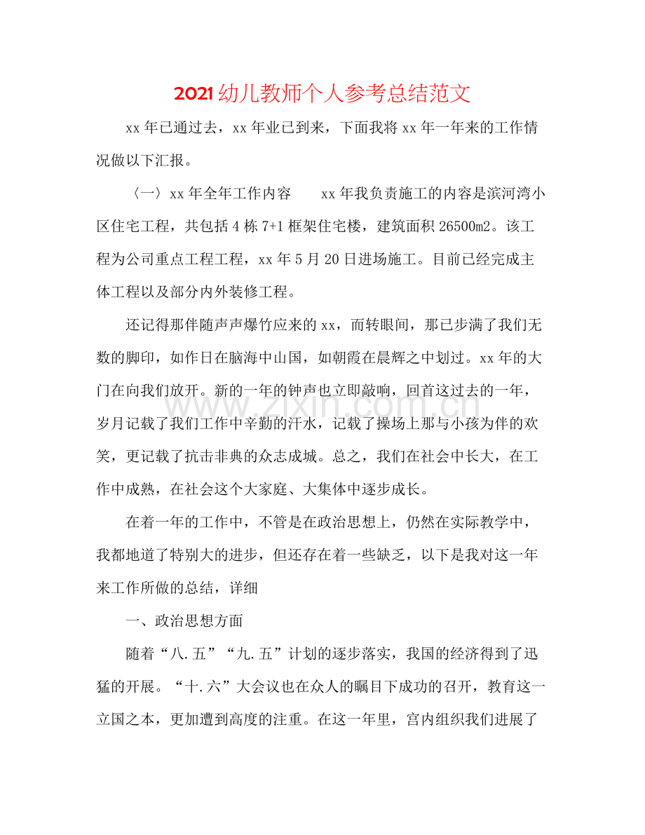 幼儿教师个人参考总结范文.docx_第1页