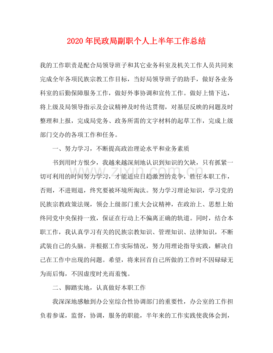 2020年民政局副职个人上半年工作总结.docx_第1页