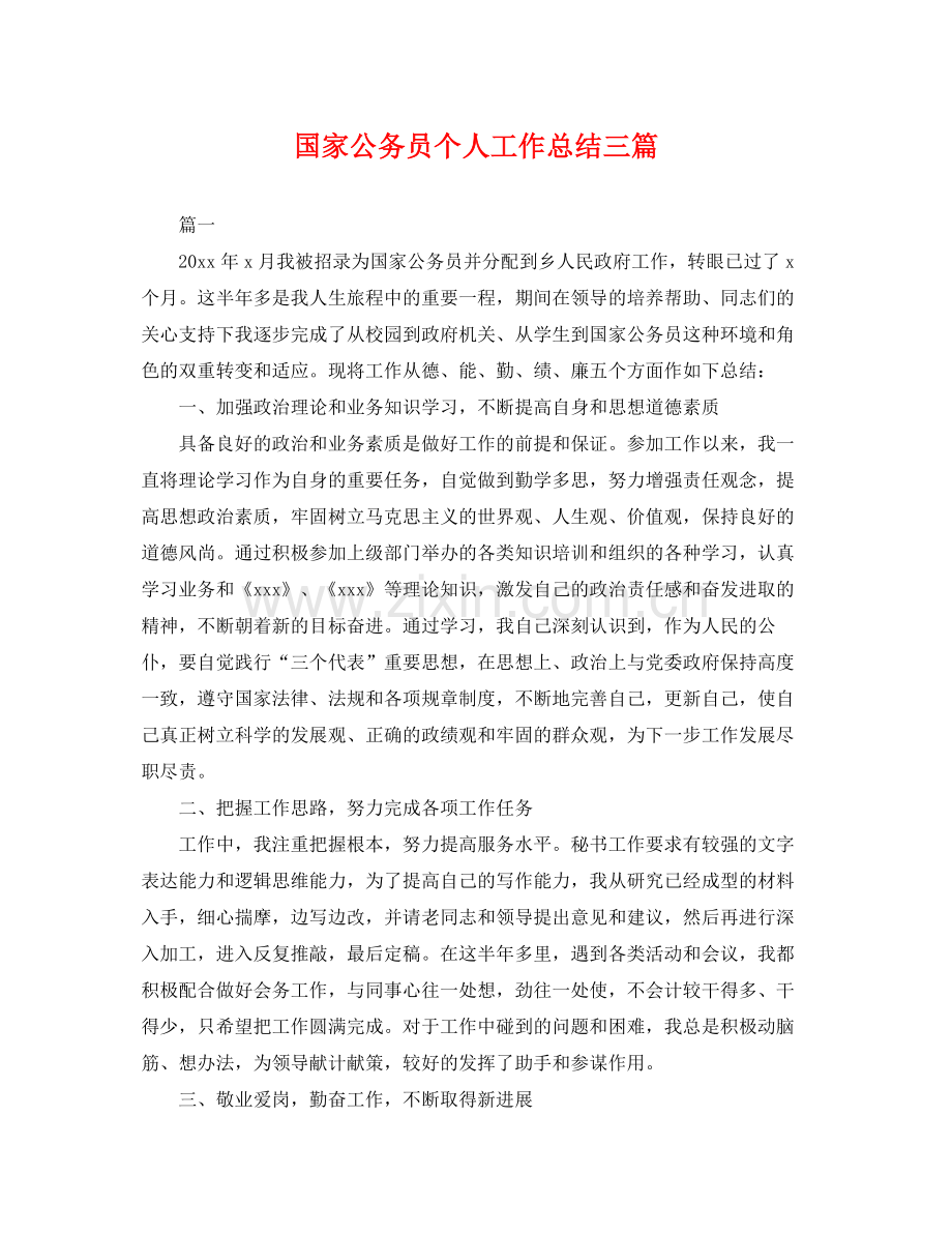 国家公务员个人工作总结三篇 .docx_第1页