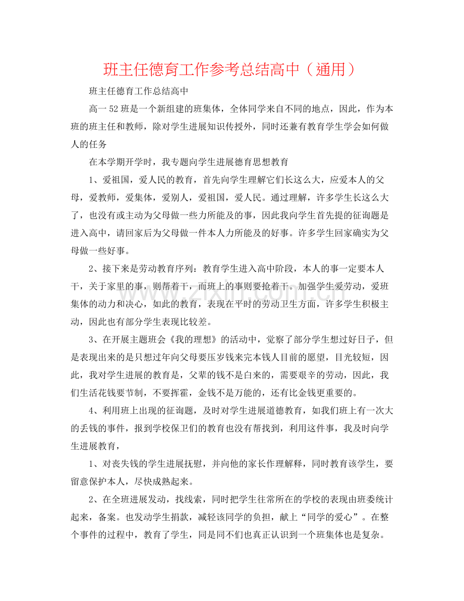 班主任德育工作参考总结高中（通用）.docx_第1页