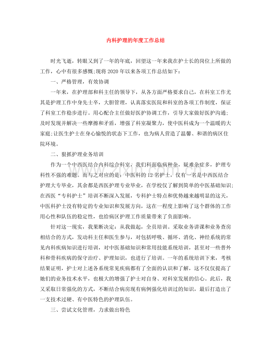 内科护理的年度工作总结.docx_第1页