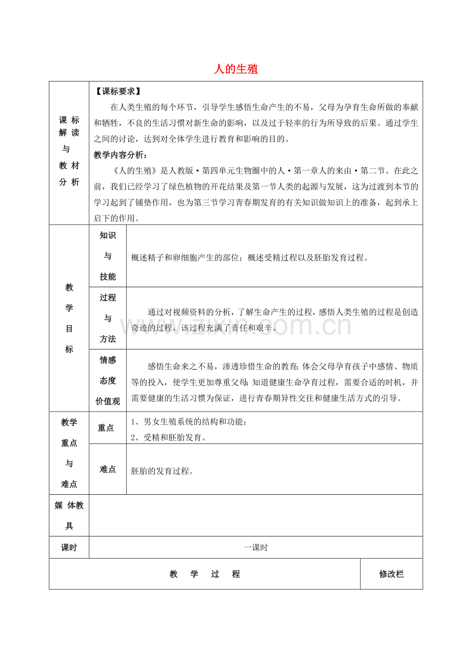 甘肃省武威第十一中学七年级生物下册《第四单元 第一章 第二节 人的生殖》教案2新人教版.doc_第1页