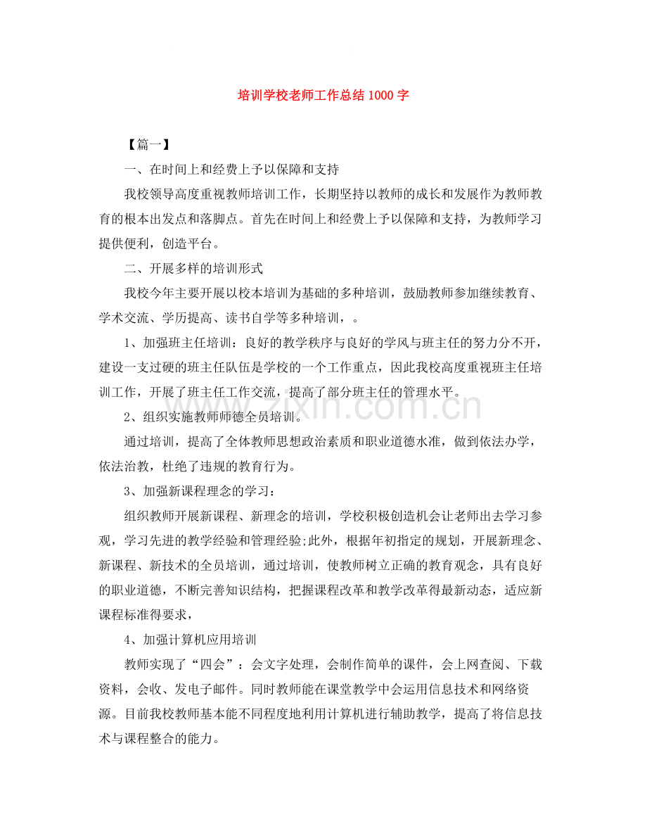 培训学校老师工作总结1000字.docx_第1页