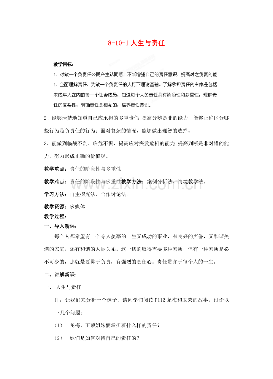 江苏省丹阳市三中八年级政治上册 8-10-1人生与责任教案 苏教版.doc_第1页