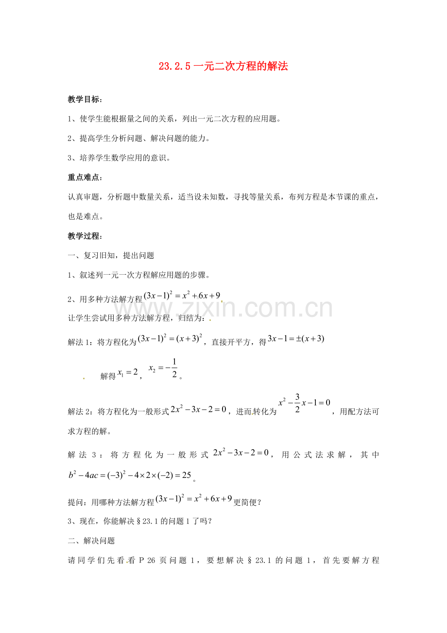 陕西省靖边四中九年级数学上册 23.2.5 一元二次方程的解法教案 华东师大版.doc_第1页