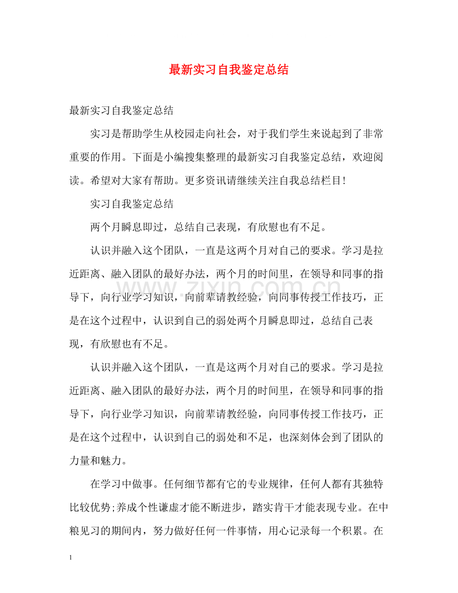 实习自我鉴定总结2.docx_第1页