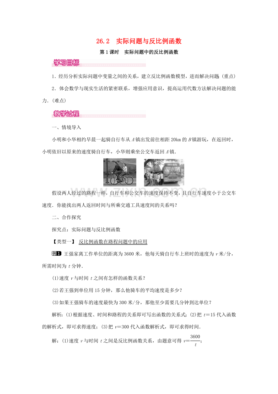 春九年级数学下册 第二十六章 反比例函数 26.2 实际问题与反比例函数 第1课时 实际问题中的反比例函数教案 （新版）新人教版-（新版）新人教版初中九年级下册数学教案.doc_第1页