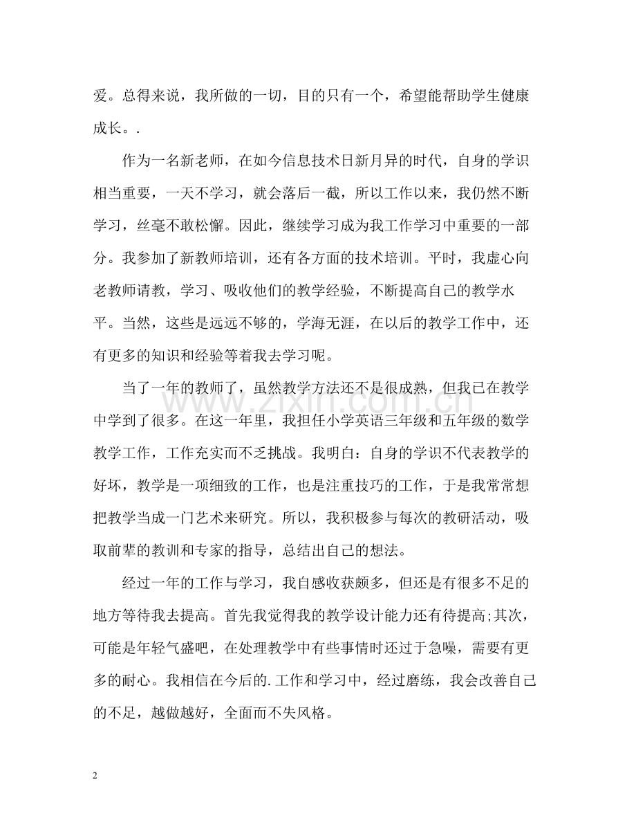 小学教师个人总结与自我评价2.docx_第2页