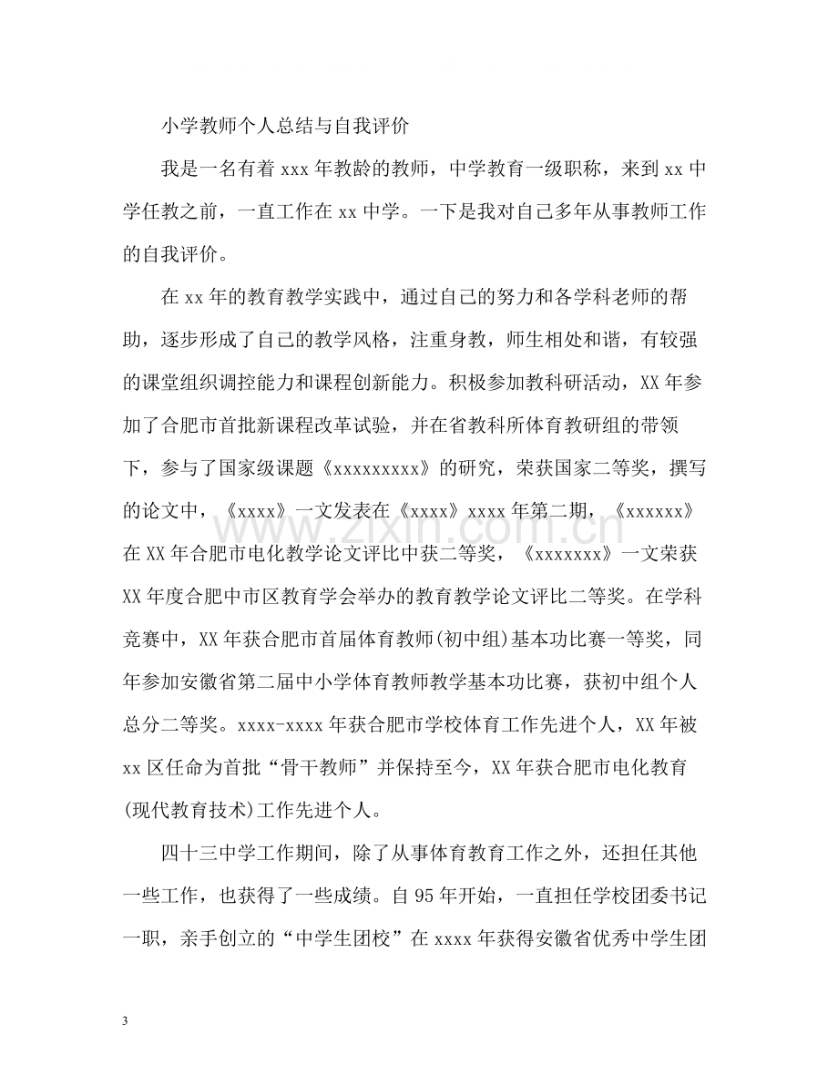 小学教师个人总结与自我评价2.docx_第3页