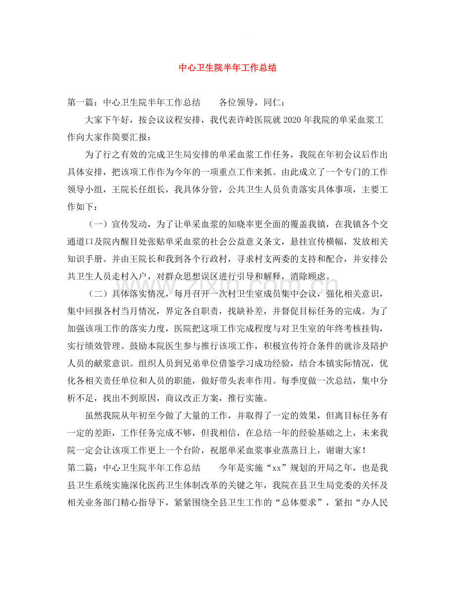 中心卫生院半年工作总结.docx_第1页