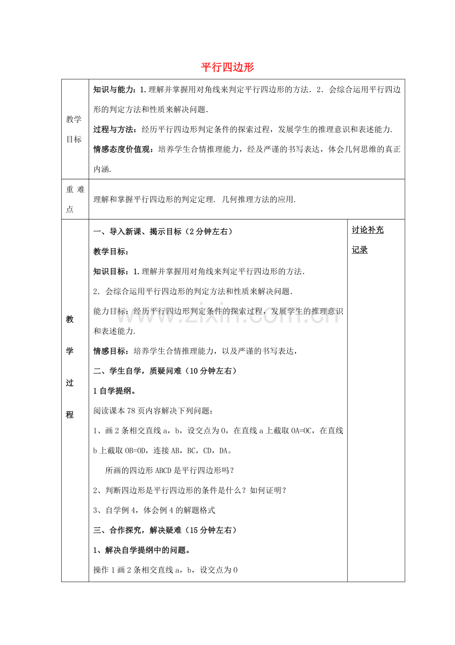 八年级数学下册 19.2 平行四边形的判定教案2 （新版）沪科版-（新版）沪科版初中八年级下册数学教案.doc_第1页