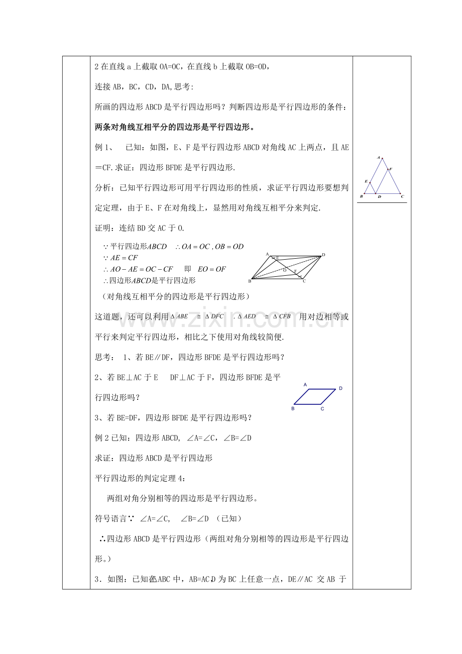 八年级数学下册 19.2 平行四边形的判定教案2 （新版）沪科版-（新版）沪科版初中八年级下册数学教案.doc_第2页