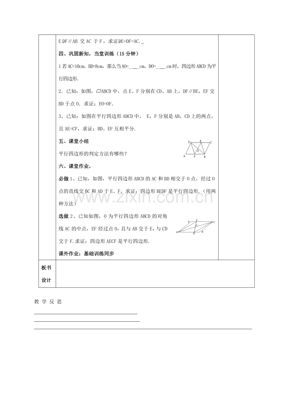 八年级数学下册 19.2 平行四边形的判定教案2 （新版）沪科版-（新版）沪科版初中八年级下册数学教案.doc_第3页