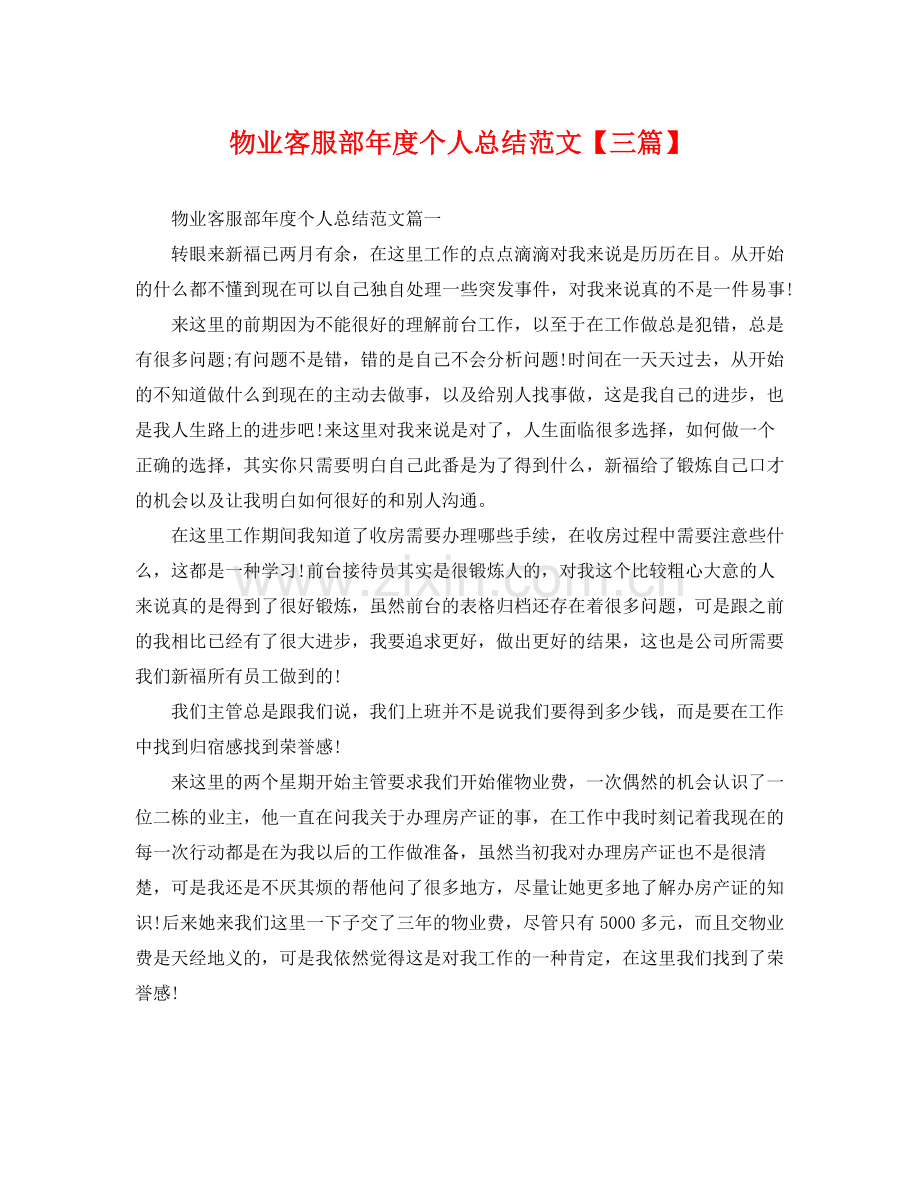 物业客服部年度个人总结范文【三篇】 .docx_第1页