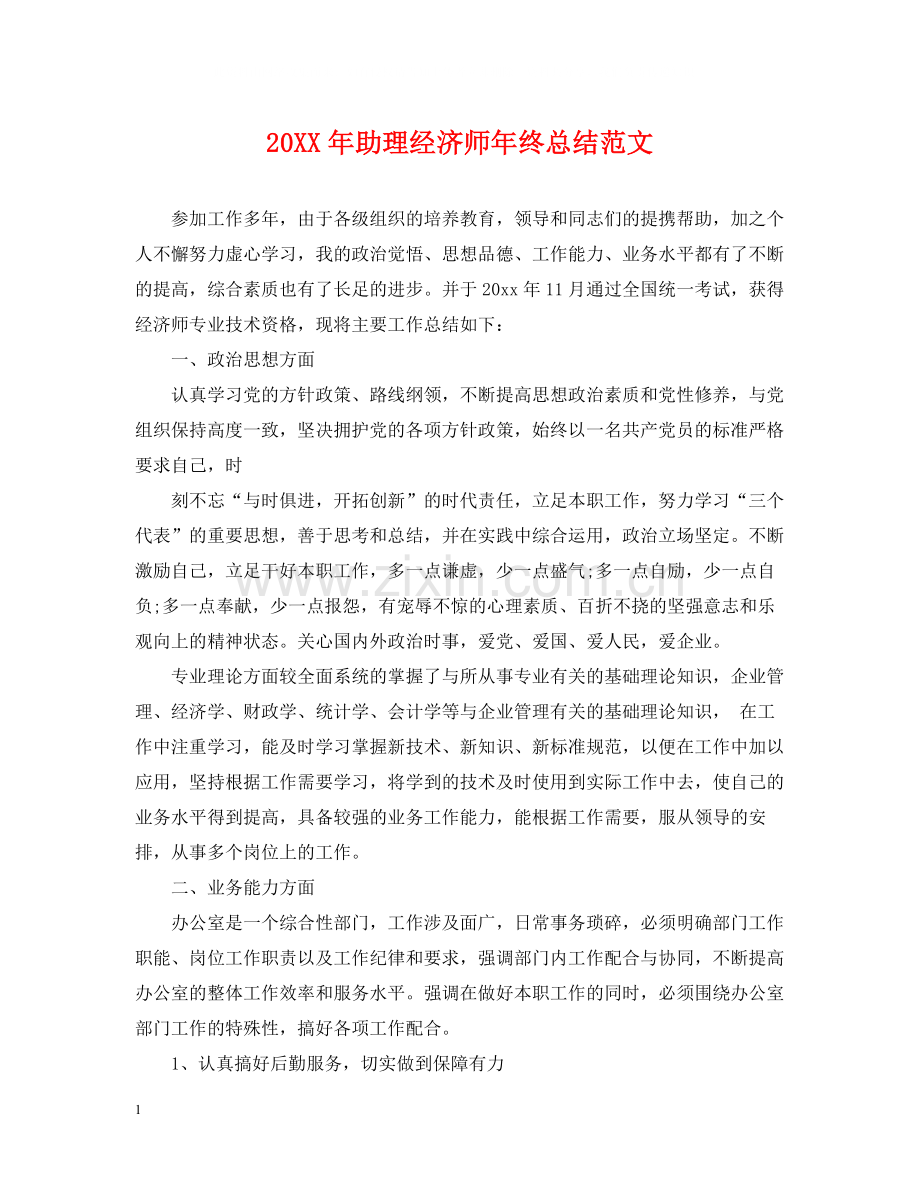 助理经济师年终总结范文2.docx_第1页