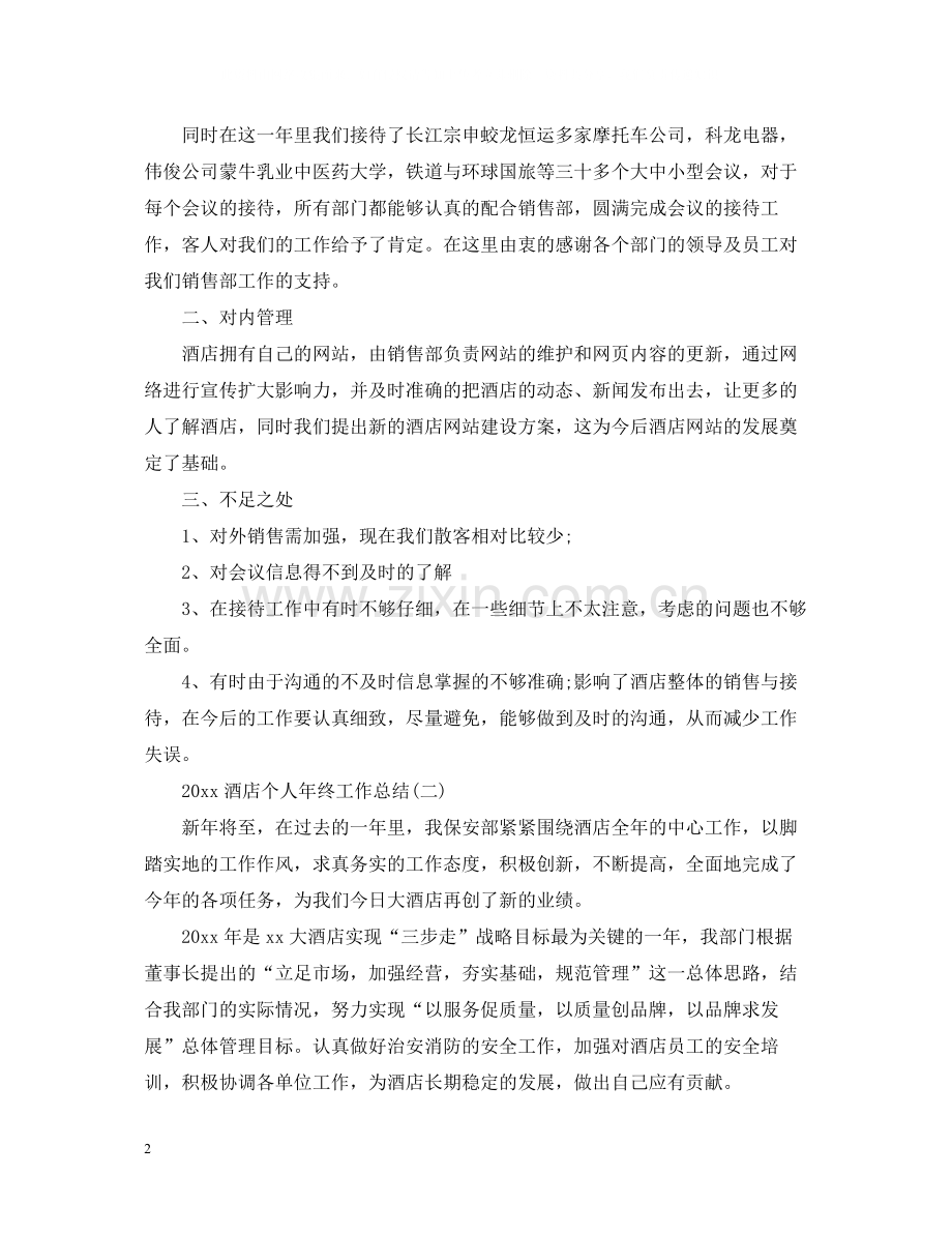 酒店个人年终工作总结.docx_第2页