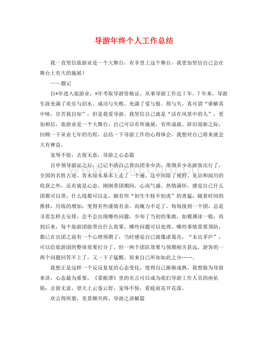 导游年终个人工作总结 .docx_第1页