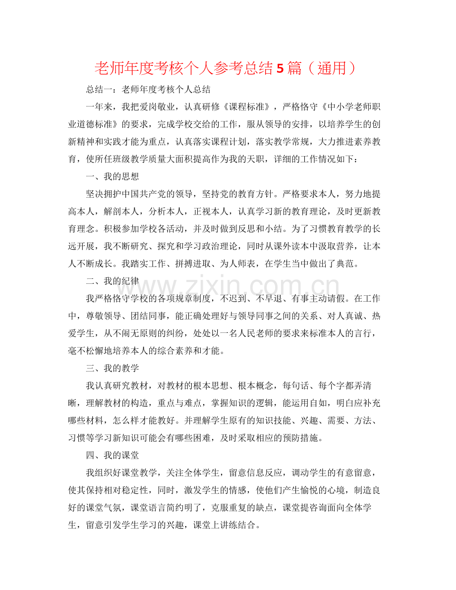 教师年度考核个人参考总结5篇（通用）.docx_第1页