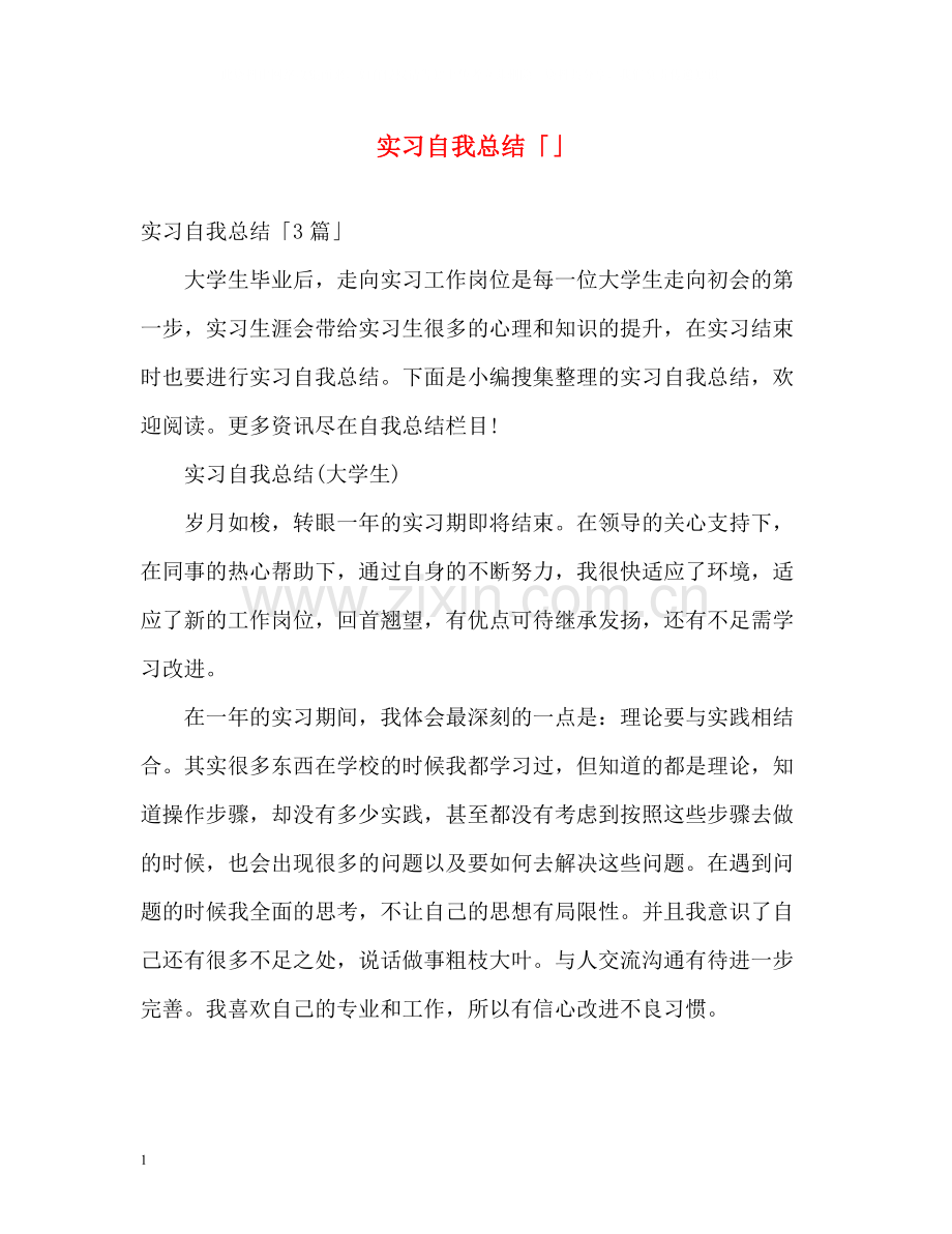 实习自我总结「」.docx_第1页