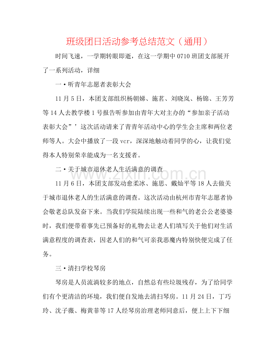 班级团日活动参考总结范文（通用）.docx_第1页