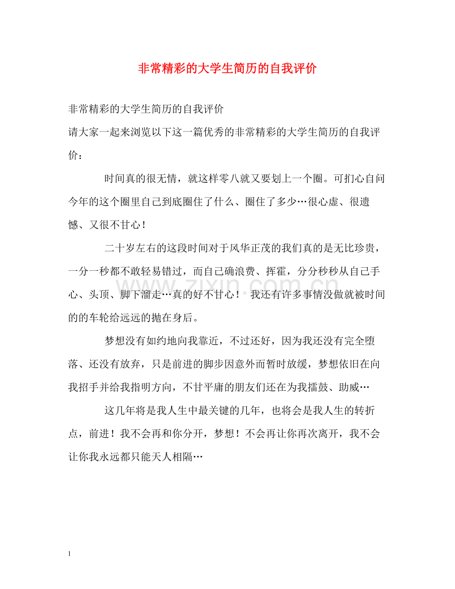 非常精彩的大学生简历的自我评价.docx_第1页