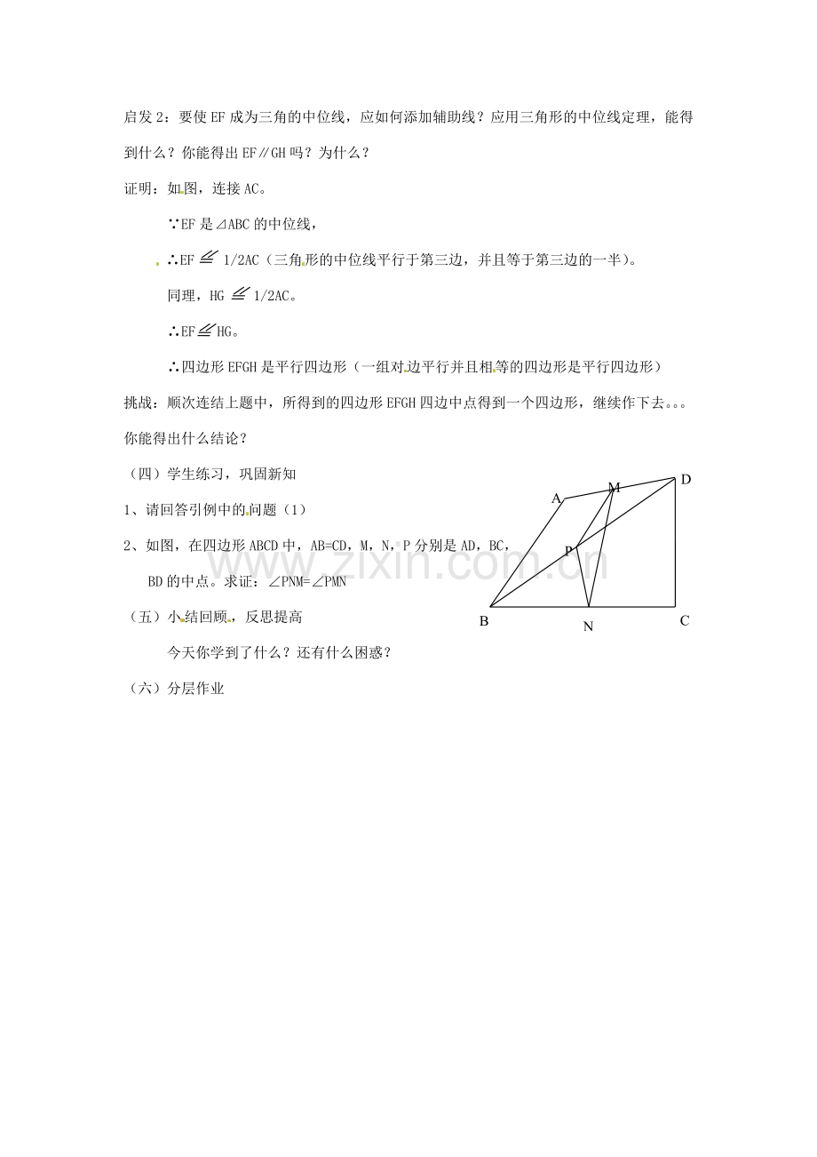 八年级数学下册 5.6三角形的中位线 教案 浙教版.doc_第3页