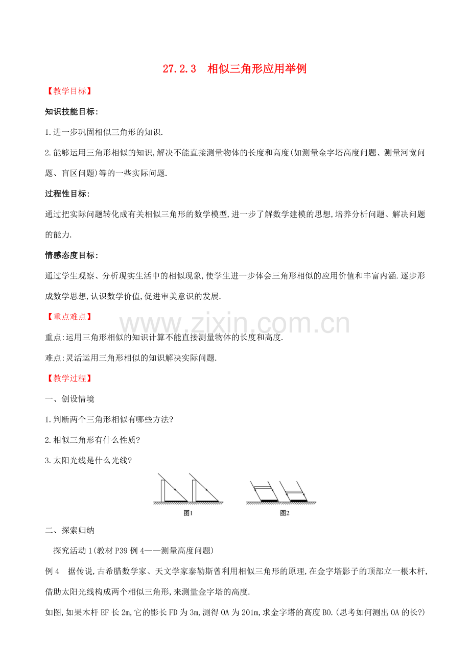 九年级数学下册 第二十七章 相似 27.2 相似三角形 27.2.3 相似三角形应用举例教案 （新版）新人教版-（新版）新人教版初中九年级下册数学教案.DOC_第1页