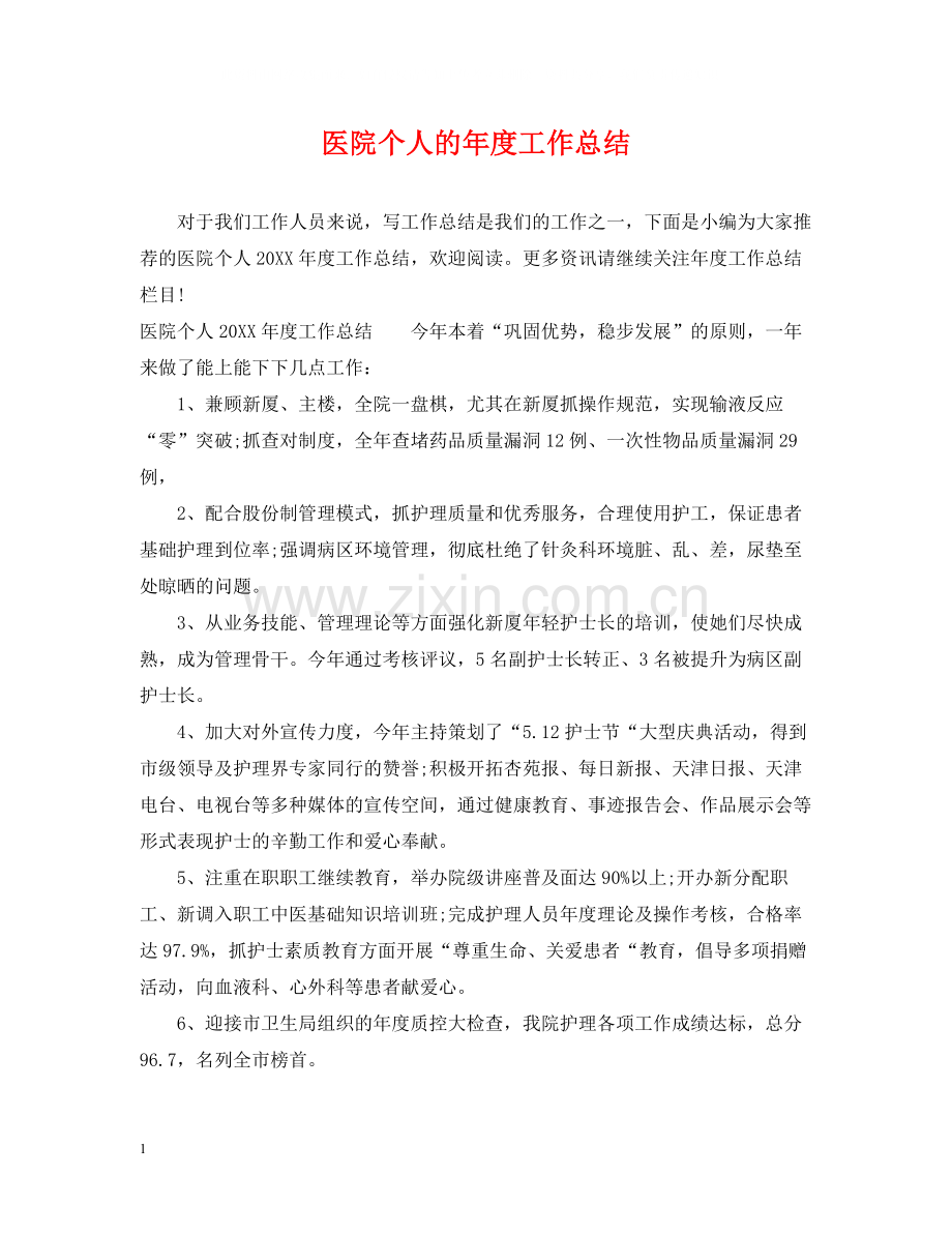 医院个人的年度工作总结.docx_第1页