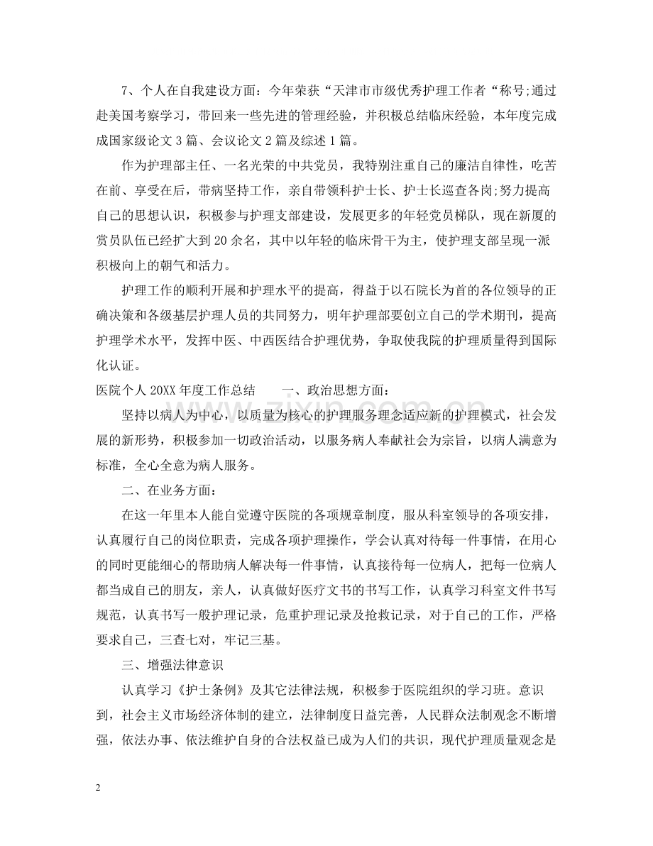 医院个人的年度工作总结.docx_第2页