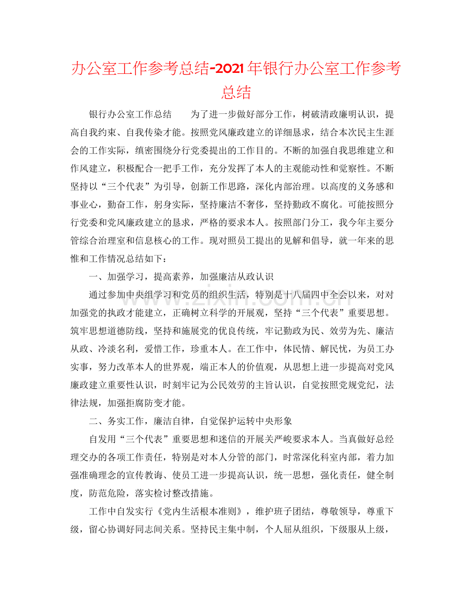 办公室工作参考总结年银行办公室工作参考总结.docx_第1页