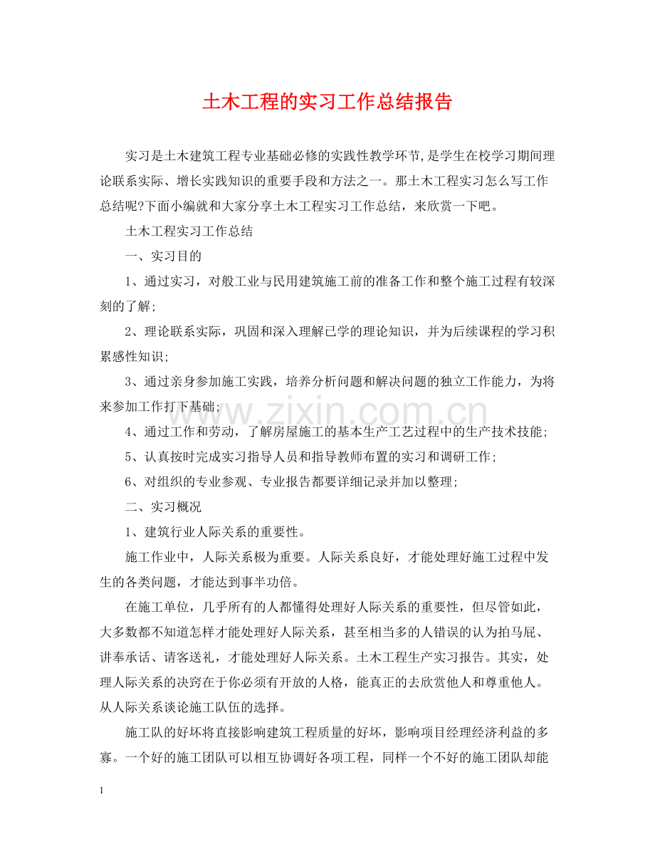 土木工程的实习工作总结报告.docx_第1页