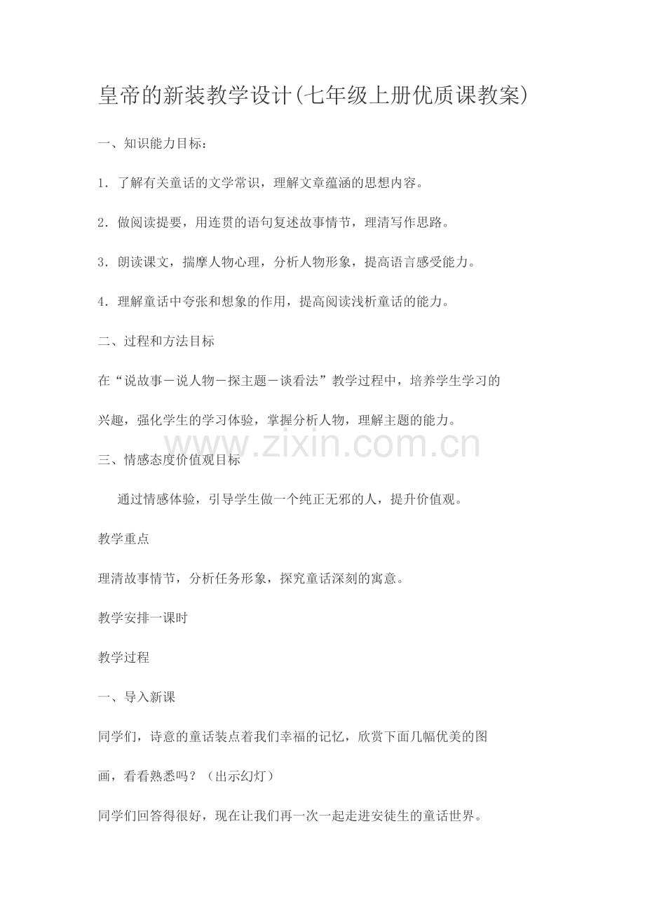 皇帝新装教学设计.docx_第1页